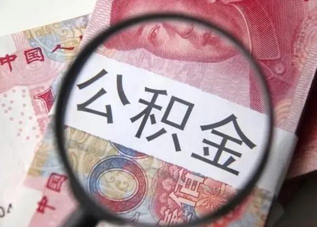 汝州广州户口公积金怎么提取（汝州广州市户口公积金提取）